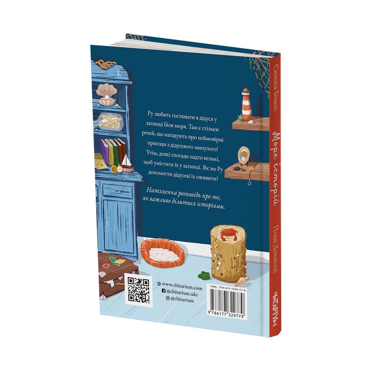 Море історій обкладинка зад