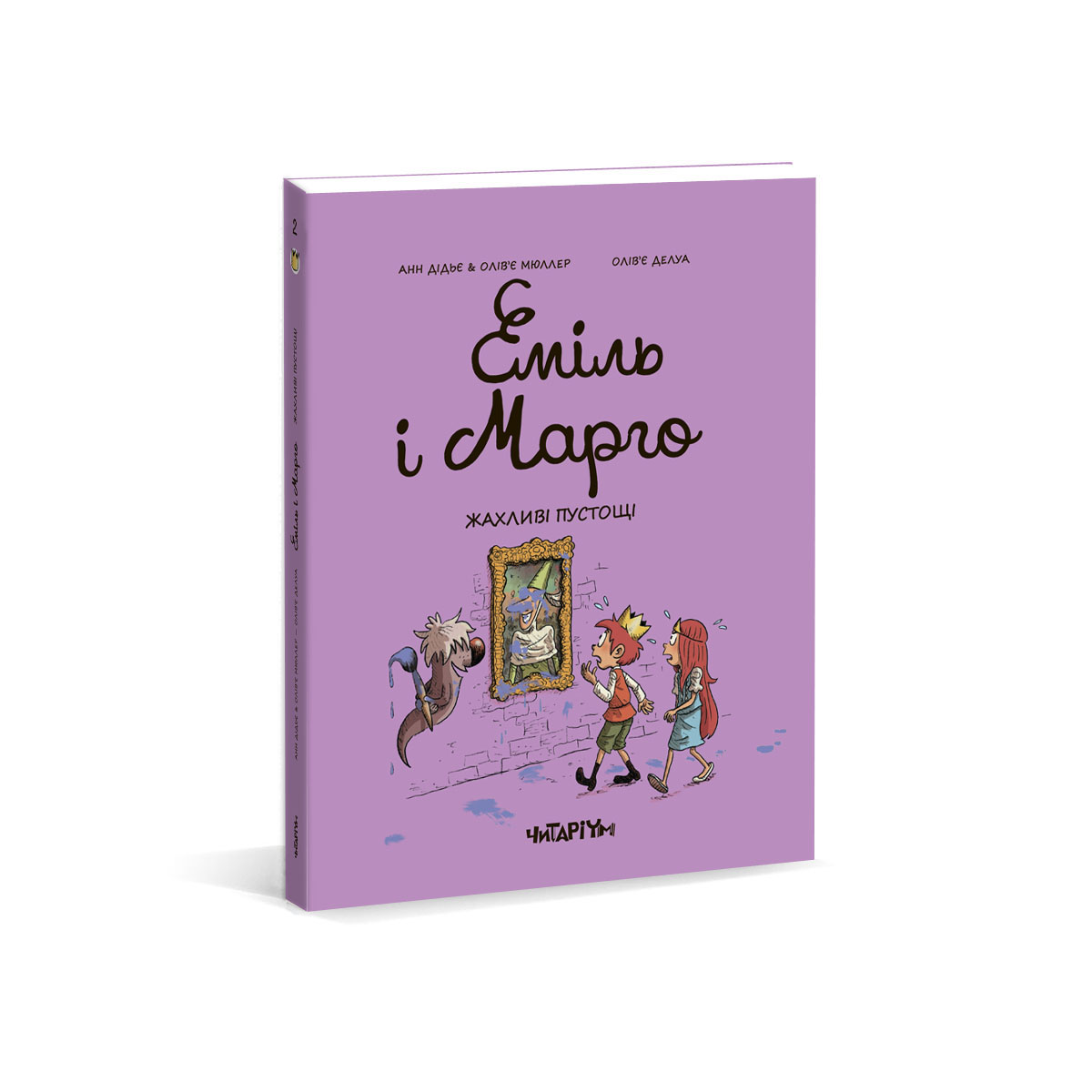 Эмиль и Марго обложка