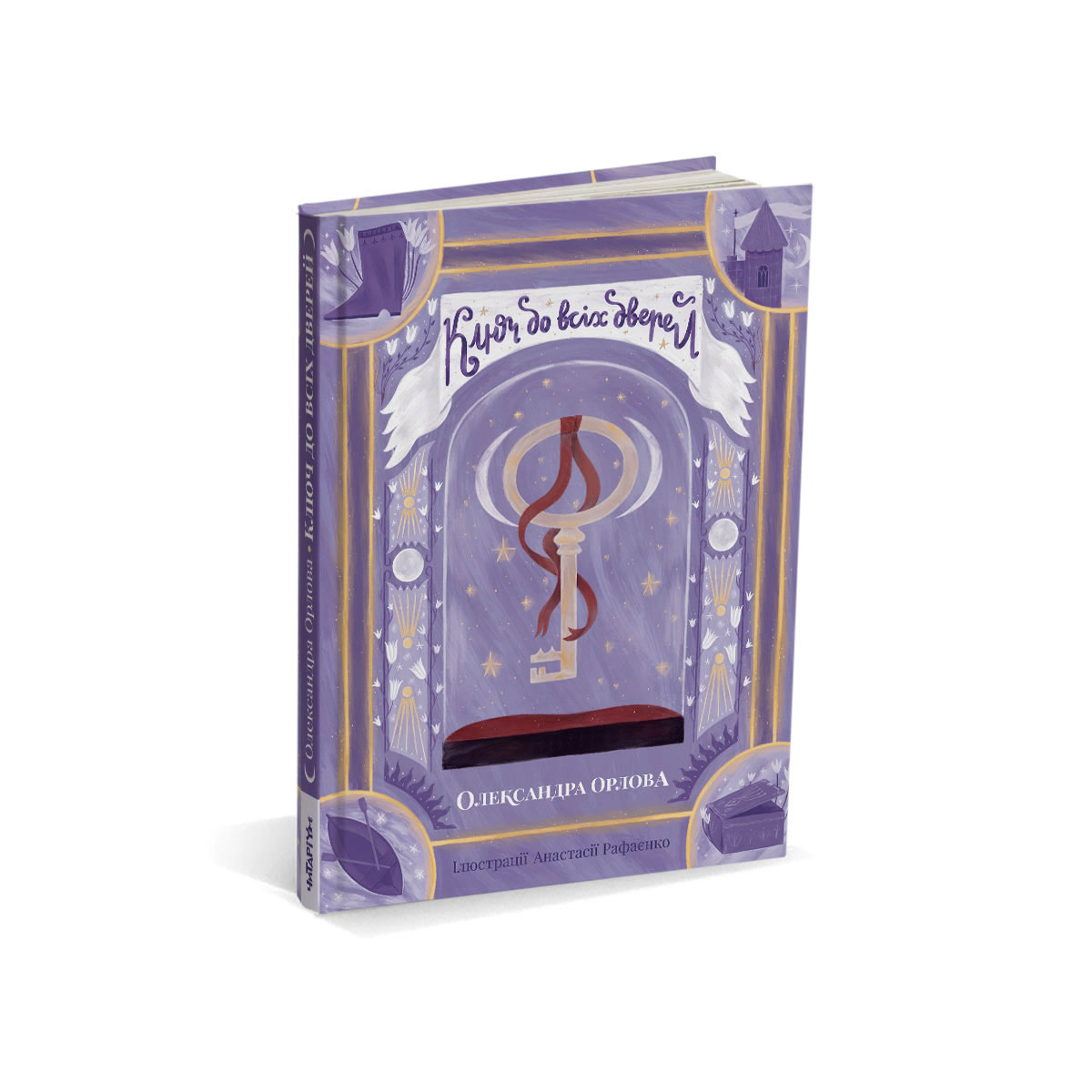 Ключ до всіх дверей-корешок