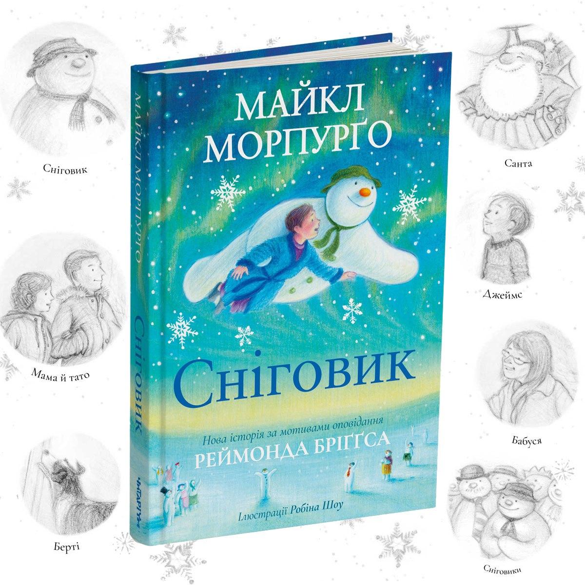 Книга для дітей Сніговик Макл Морпурго різвяна книга