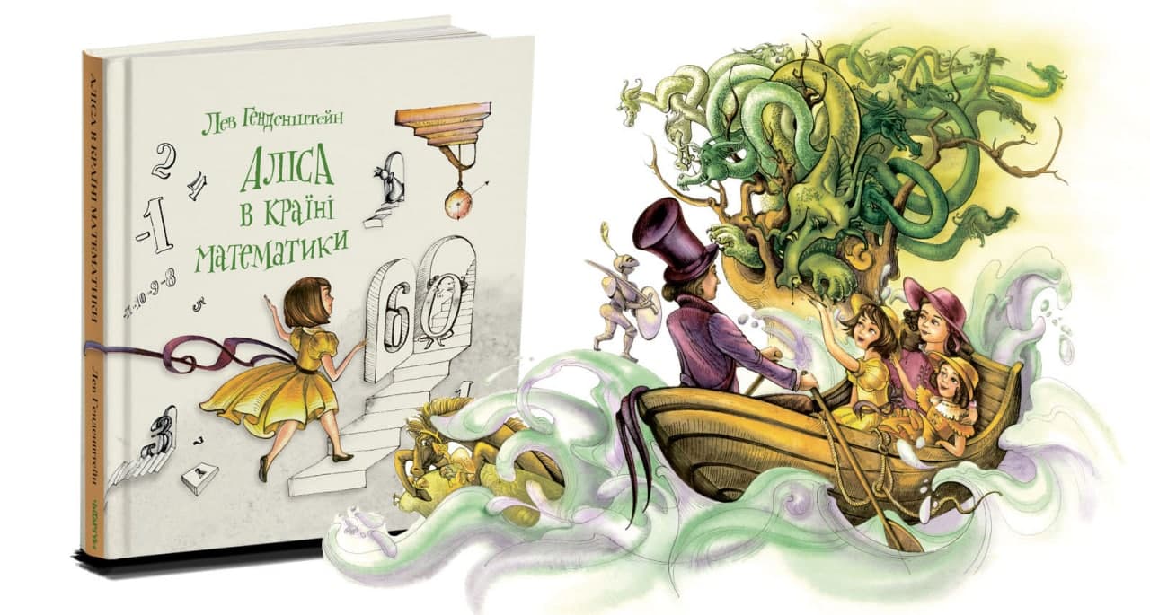 «Аліса в Країні Математики» - книжка, з якою діти полюблять «царицю» наук