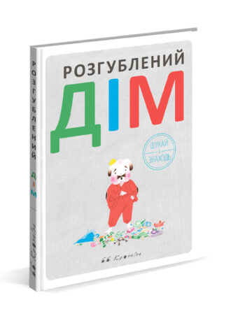 Розгублений дім