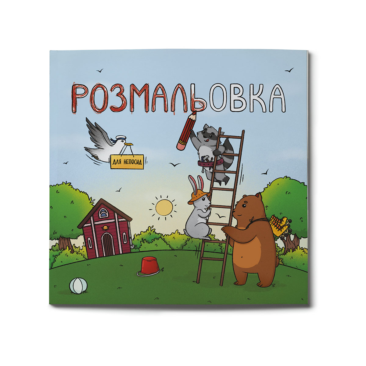 Розмальовка обкладинка