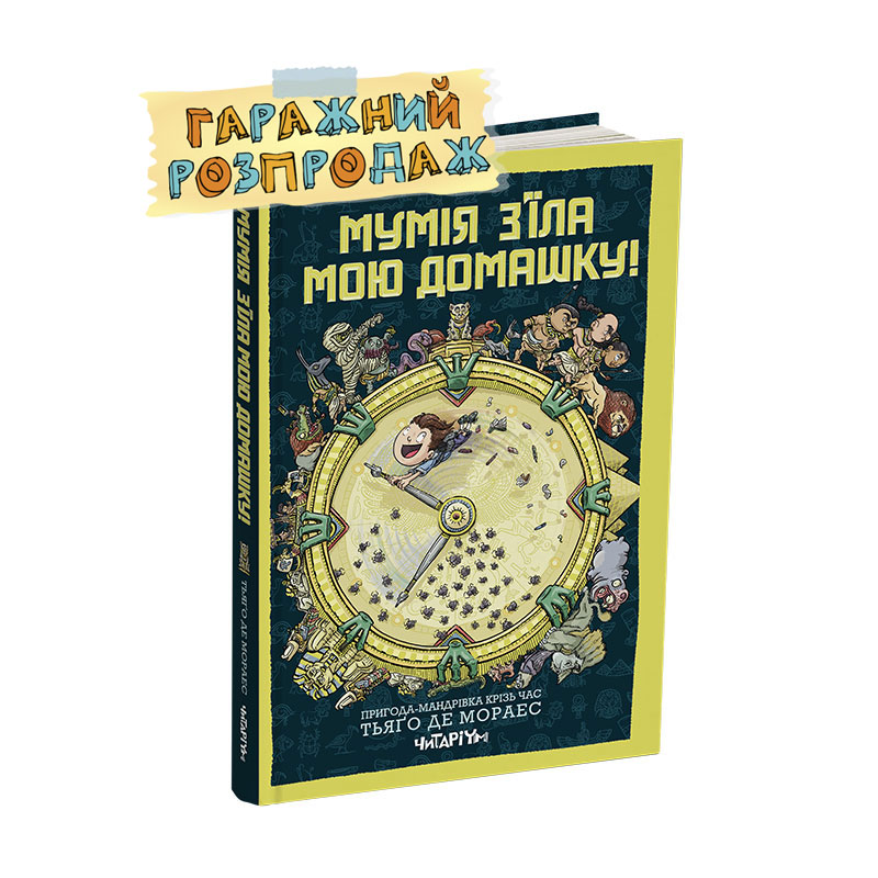 Mumija_zjila_moju_domashku_rozprodaj