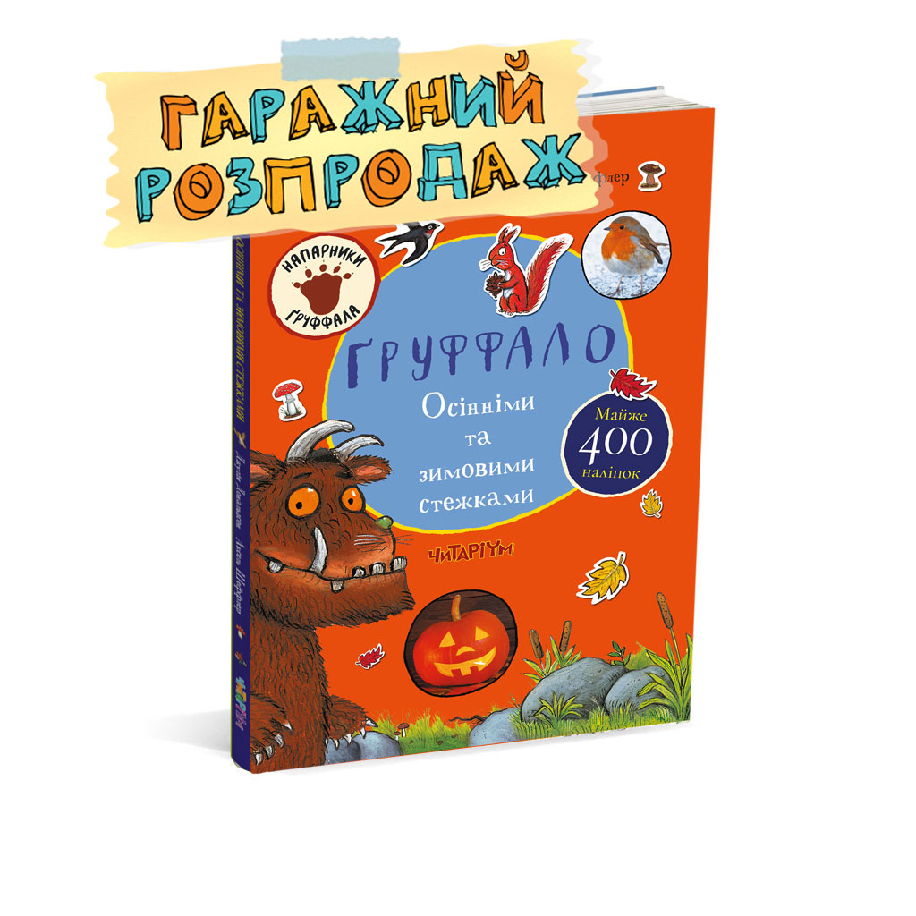 Gruffalo-osin-zyma-rozprodaj