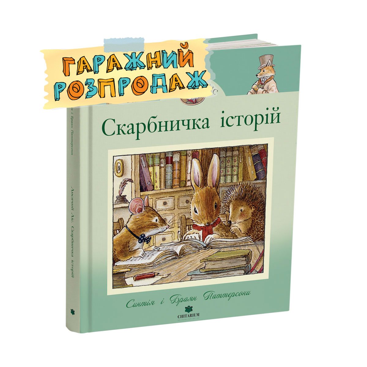 Skarbnychka-istorii-rozprodaj