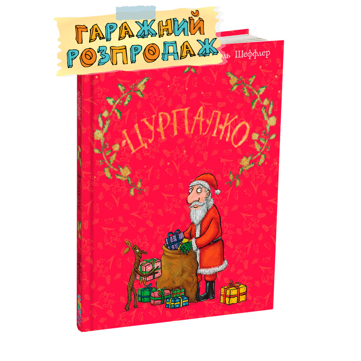 Tsurpalko-novorychnyj-rozprodaj