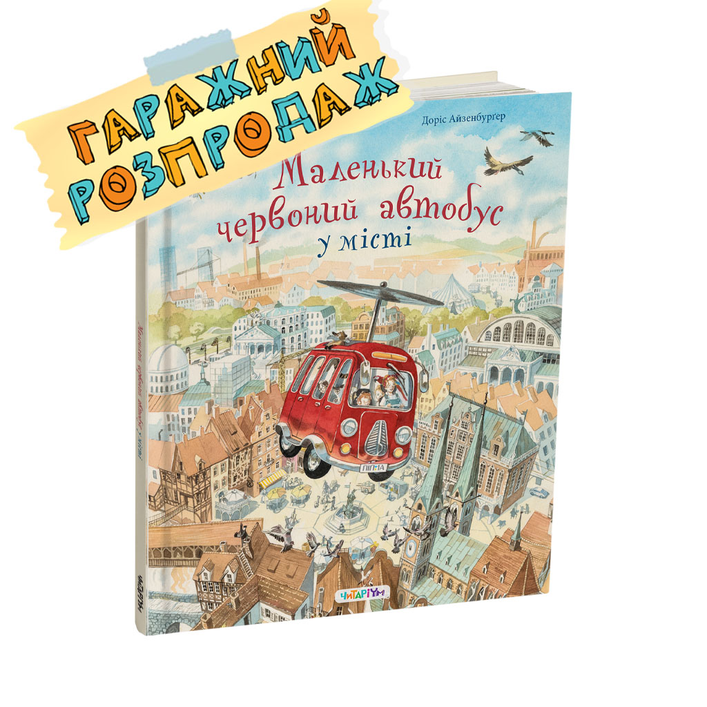 Malenkyj-chervonyj-avtobus-rozprodaj