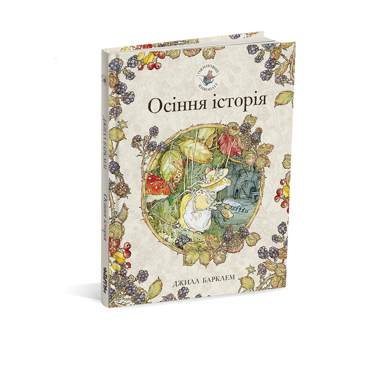 Осіння історія обложка