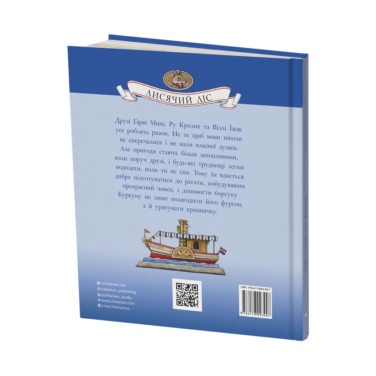 Lysiachyi-lis-zavziati-druzi-obkladynka-zad