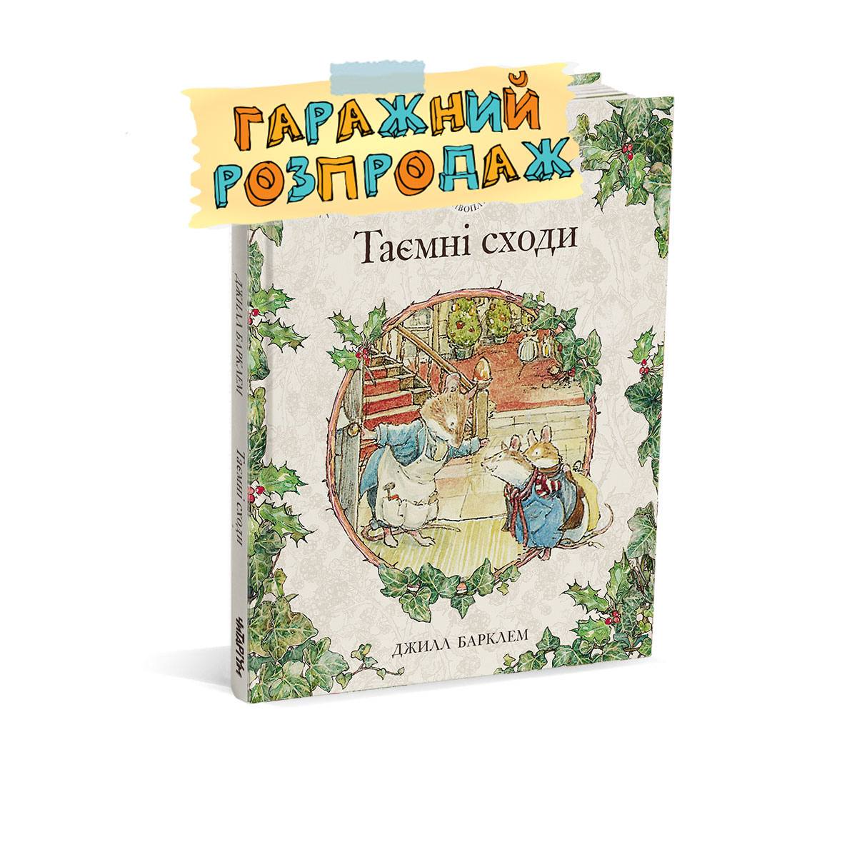 Taiemni-skhody-rozprodaj