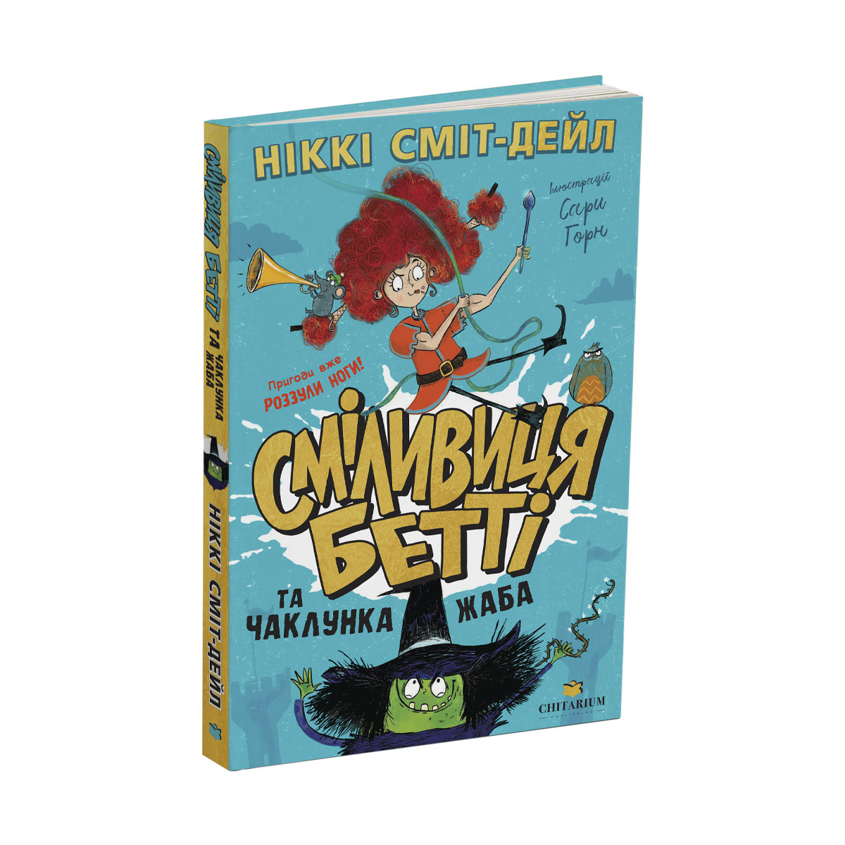 Smilyvytsia-betti-ta-chaklunka-zhaba-obkladynka