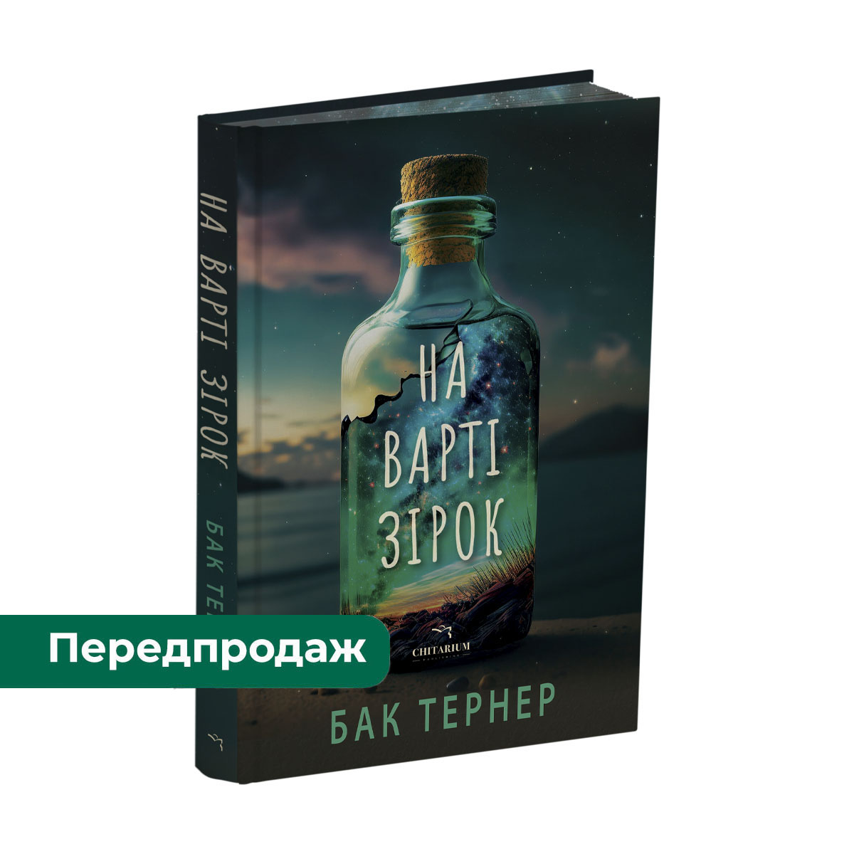 Na-varti-zirok-obkladynka-peredprodah