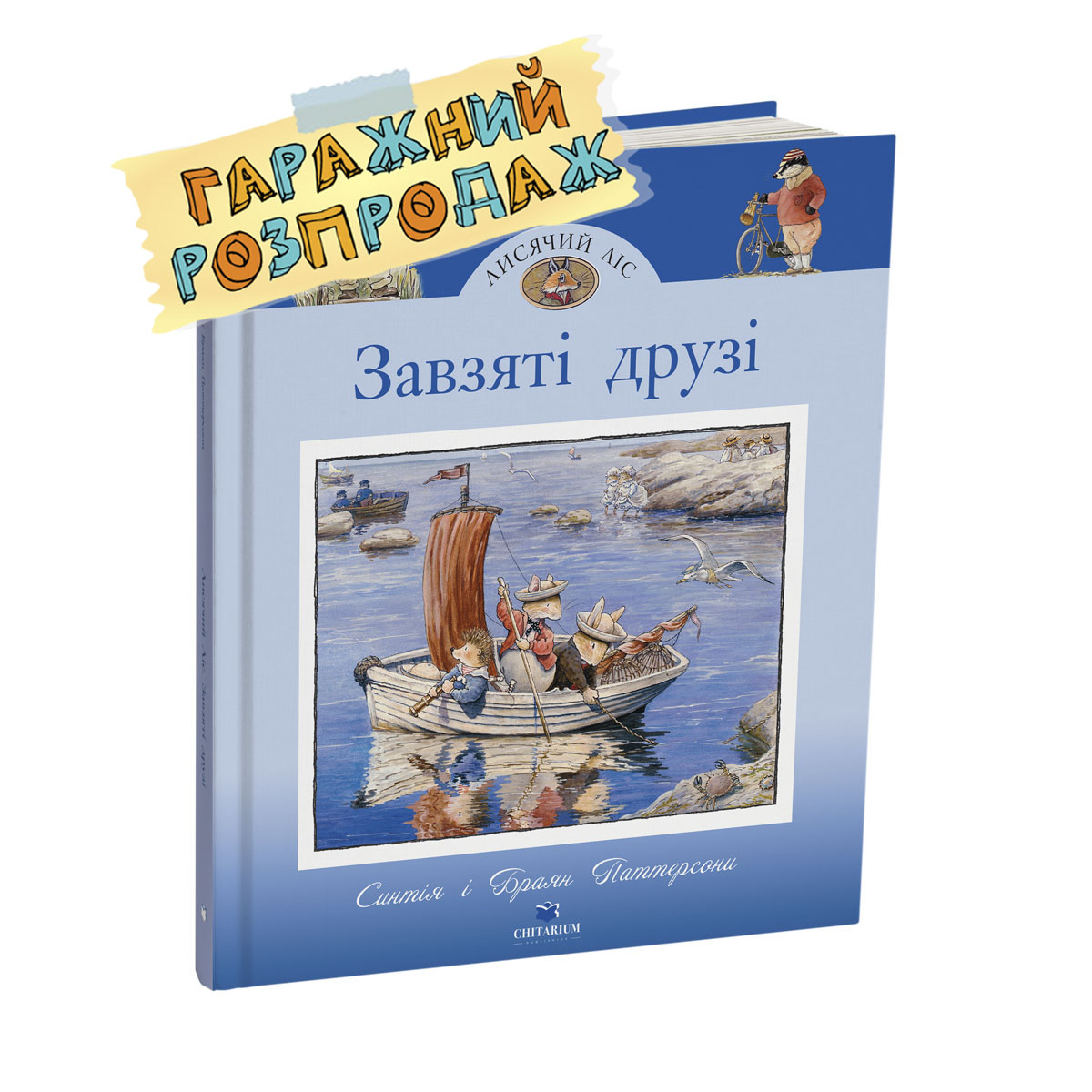 Lysiachyi-lis-zavziati-druzi-rozprodazh
