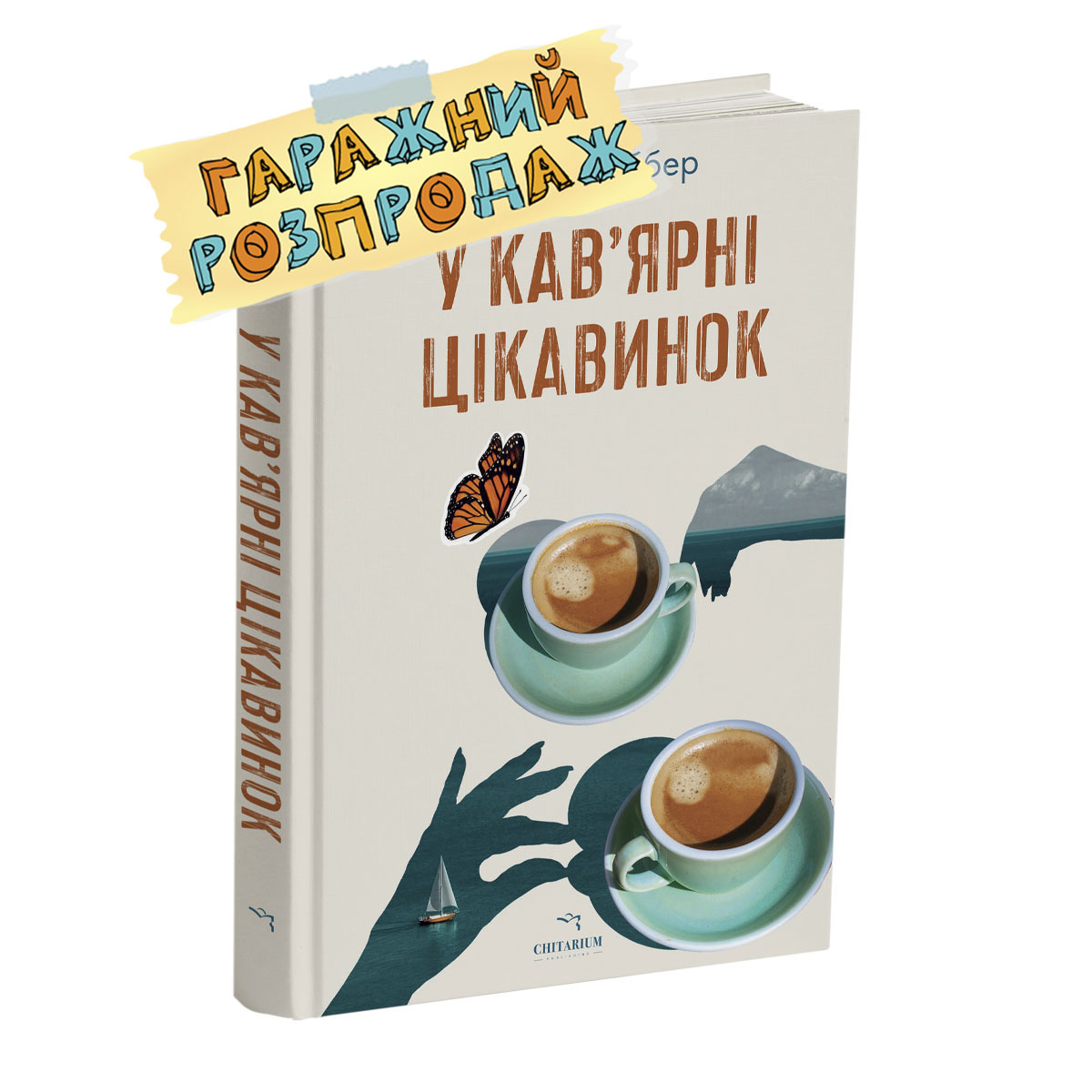 U-kaviarni-tsikavynok-rozprodazh