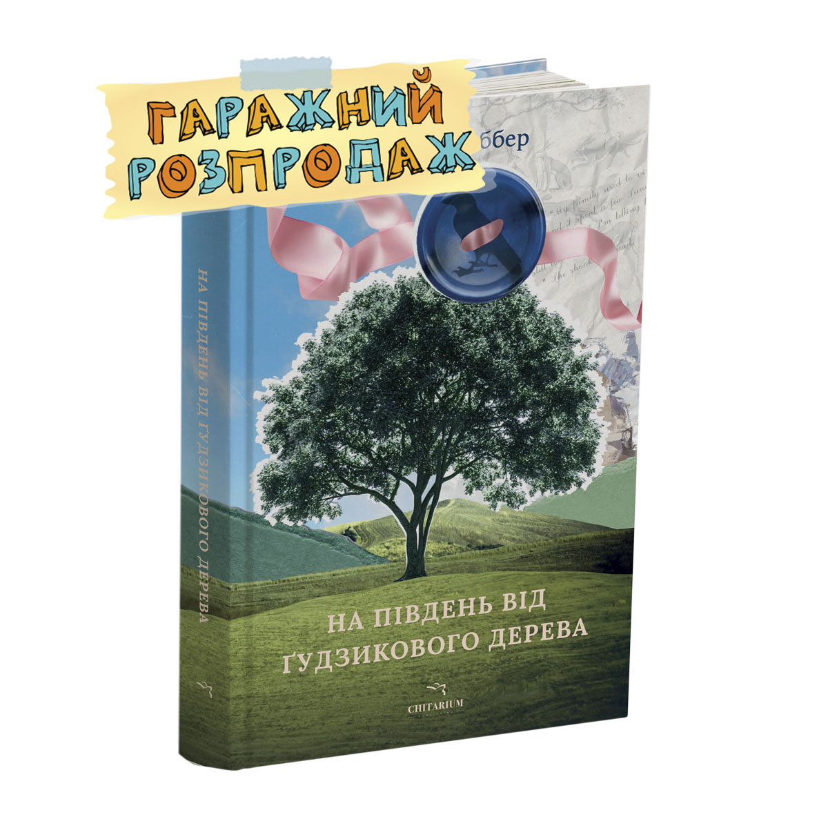 Na-pivden-vid-hudzykovoho-dereva-rozprodaj
