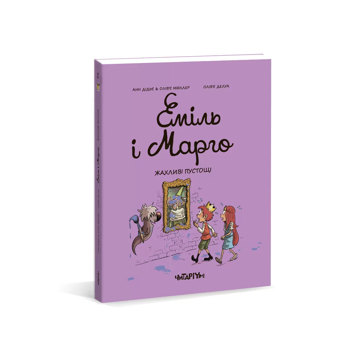 Эмиль и Марго обложка