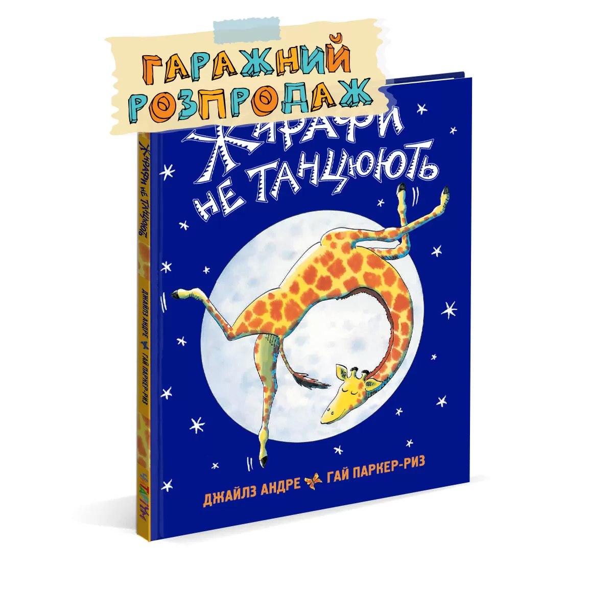 Zirafy-Ne-Tancujut-rozprodaj