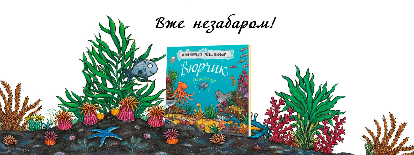Нова книга від Джулії Дональдсон з’явиться уже незабаром