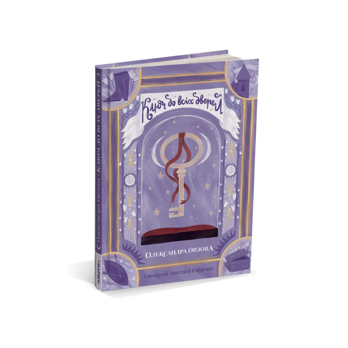 Ключ до всіх дверей-корешок