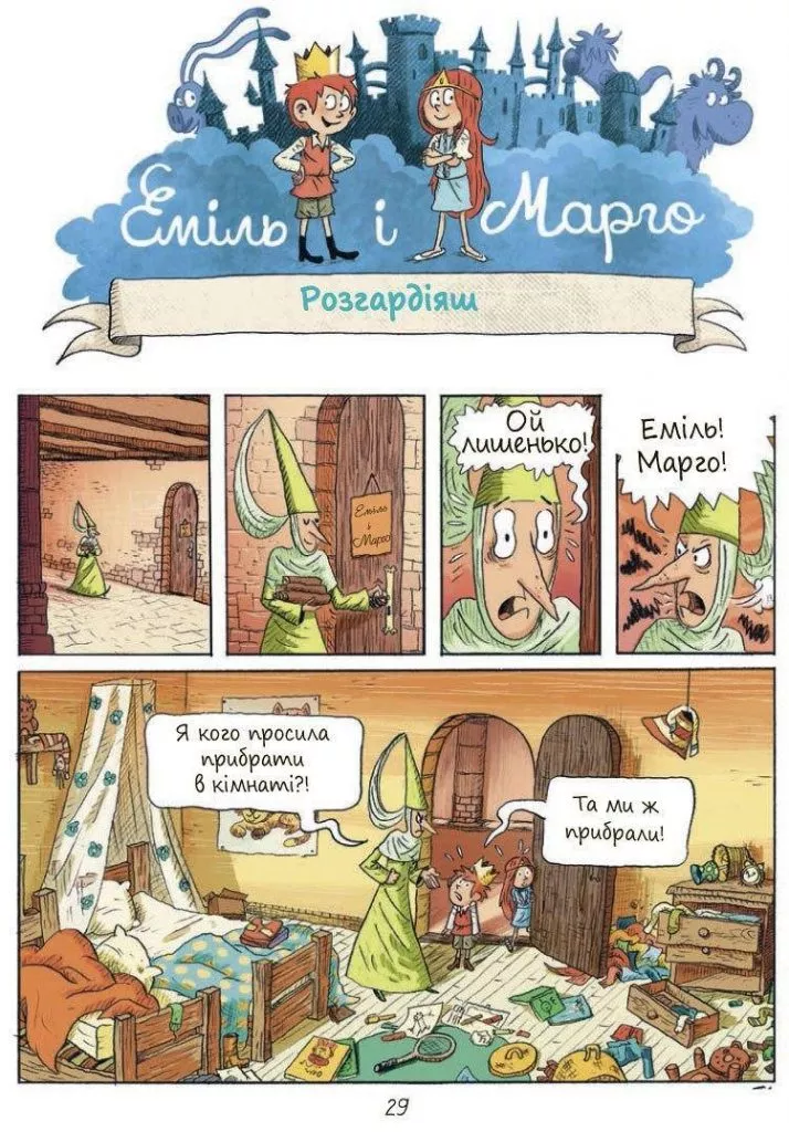 Книга для дітей Еміль і Марго Книга для дітей Еміль і Марго