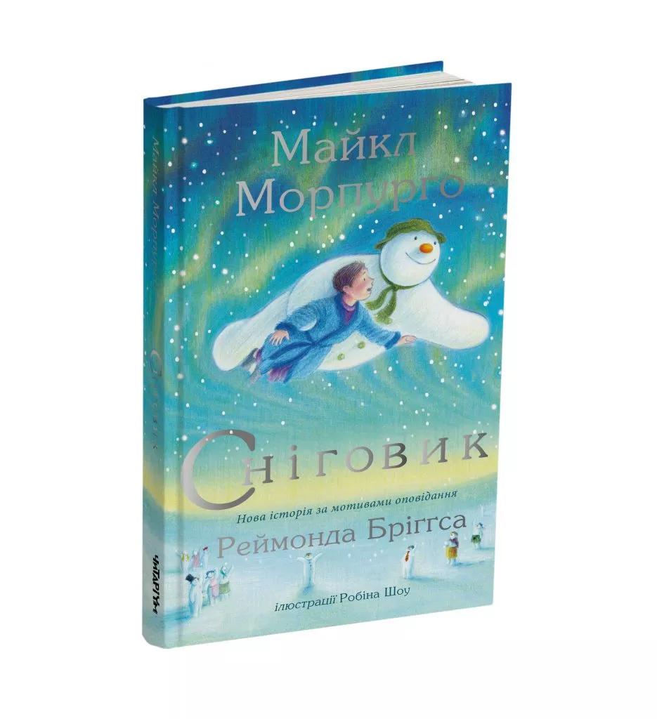 Книга для дітей Сніговик. Майкл Морпурго. Рааймонд Бріггс. Книга про Новий рій, Різдво
