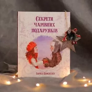 Секрети чарівних подарунків