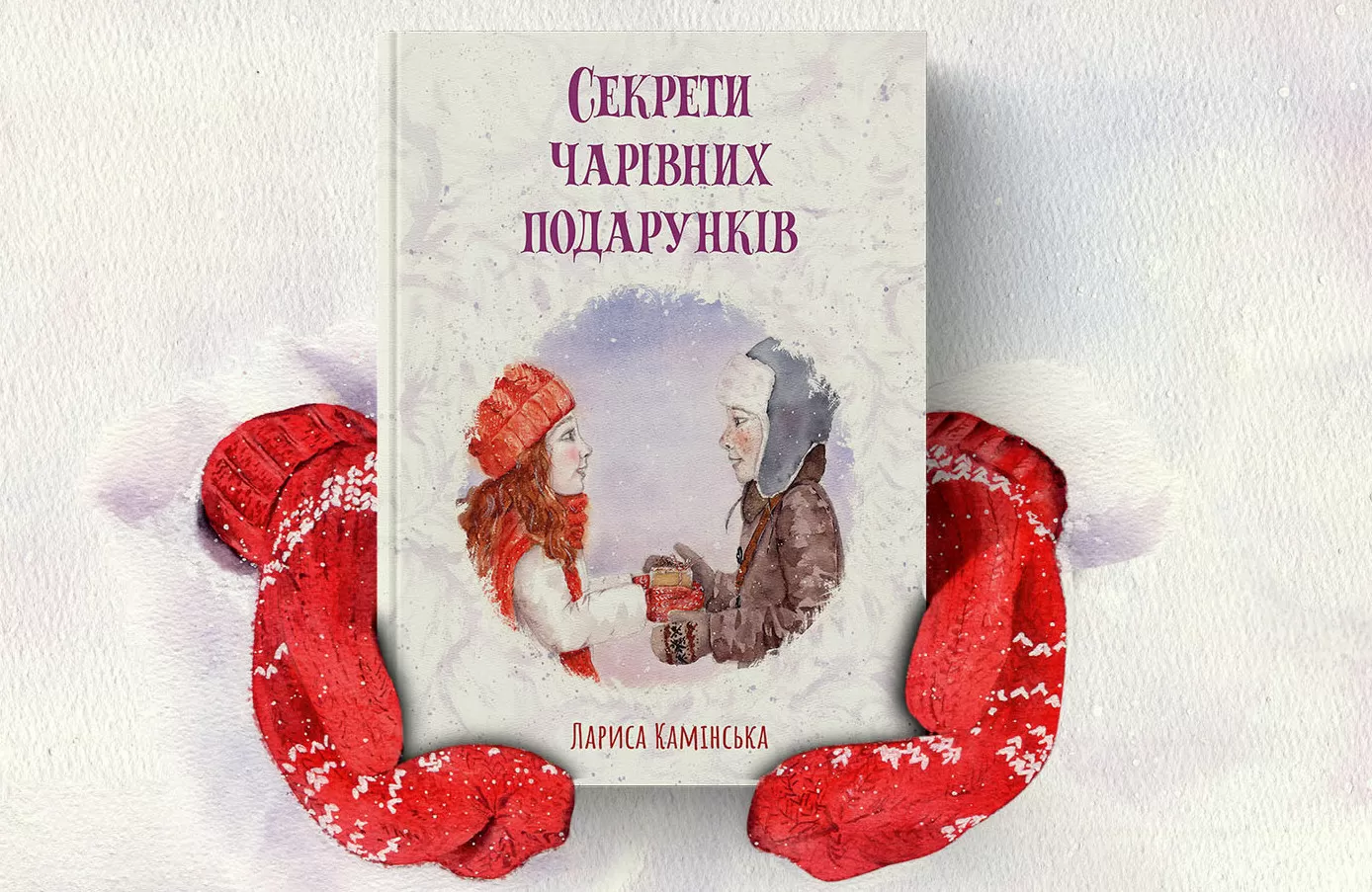 Секрети чарівних подарунків