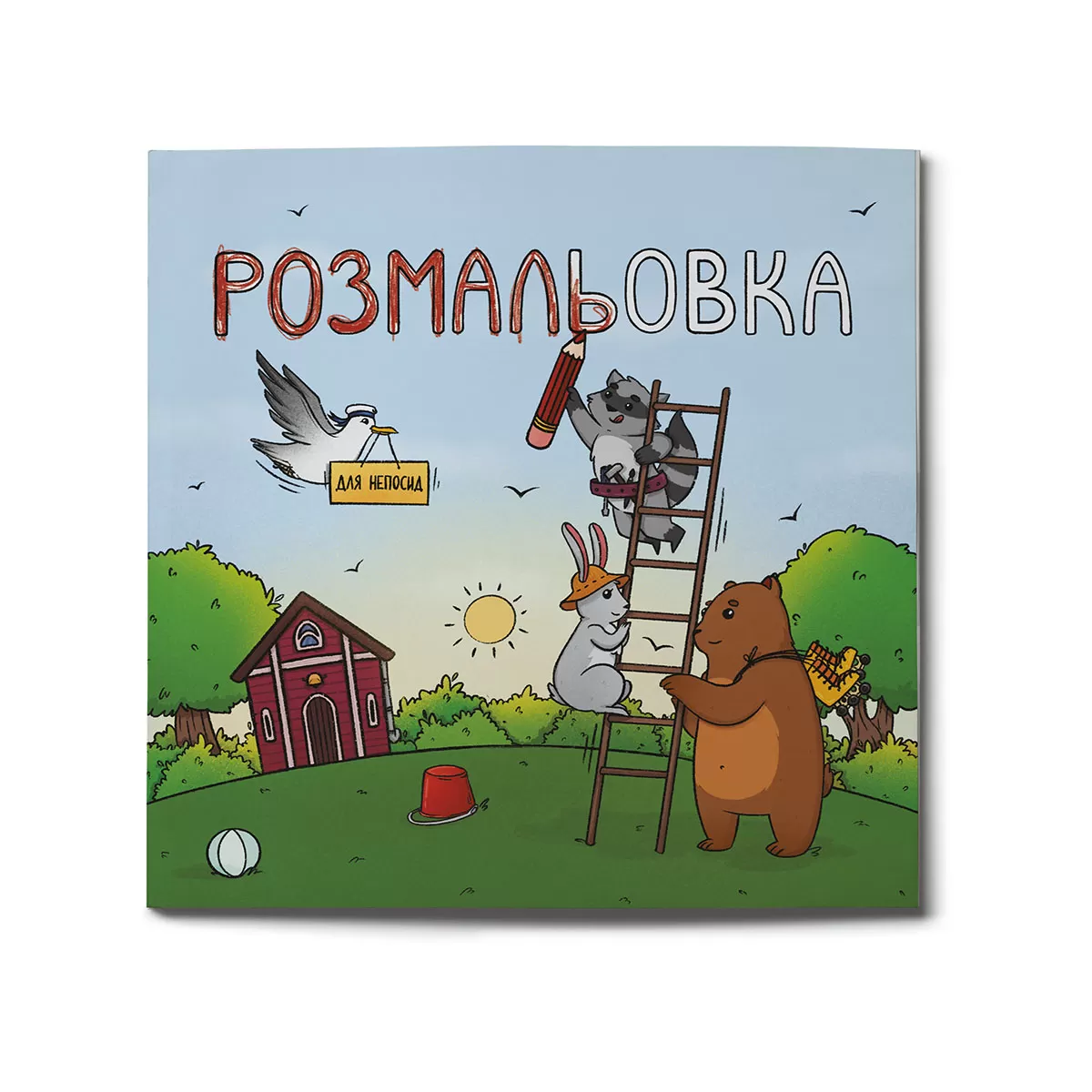 Розмальовка обкладинка