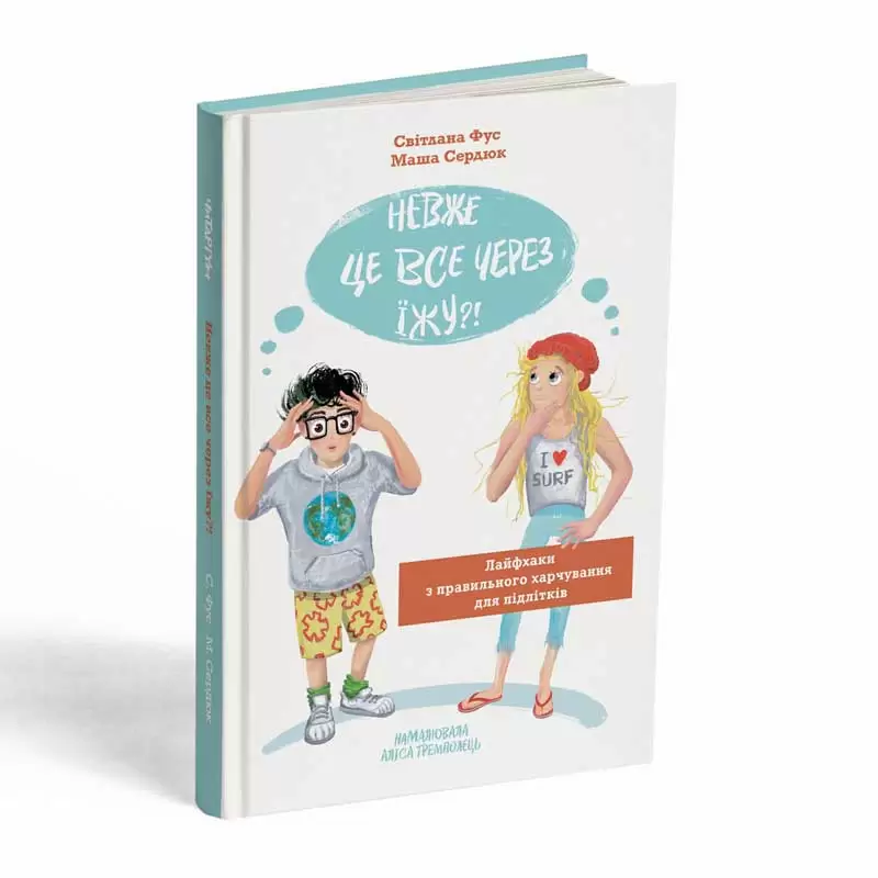 Невже-це-все-через-їжу-сжатая