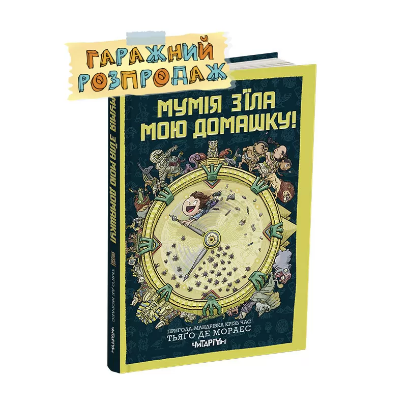Mumija_zjila_moju_domashku_rozprodaj