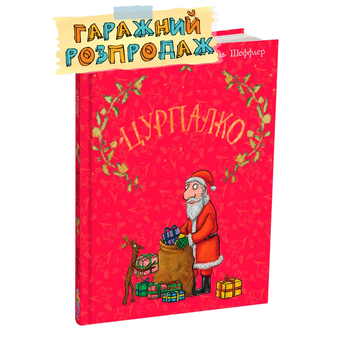 Tsurpalko-novorychnyj-rozprodaj