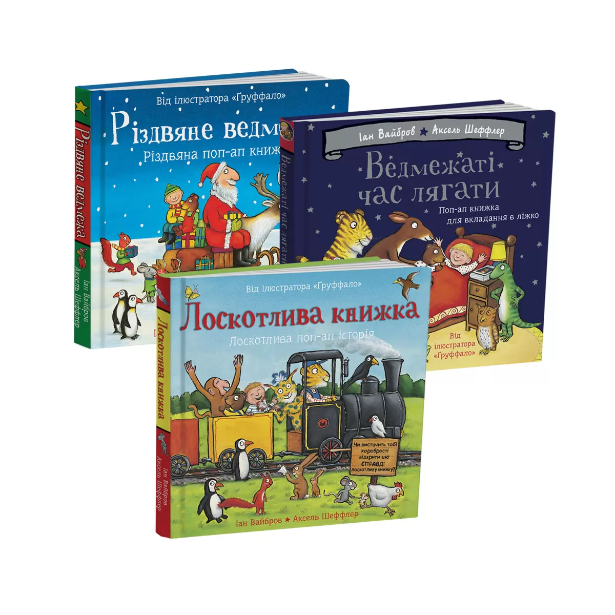 Komplekt_Axel_Scheffler_1