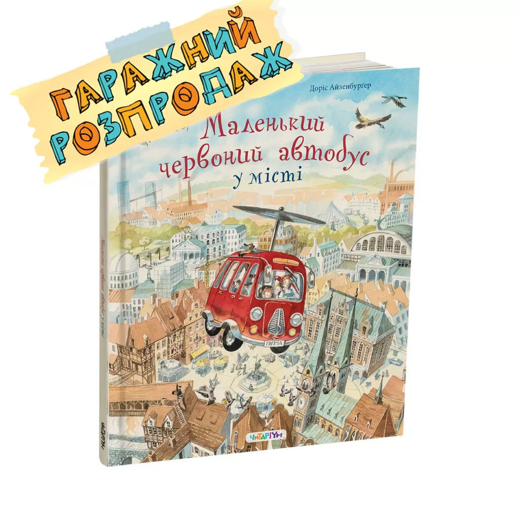 Malenkyj-chervonyj-avtobus-rozprodaj