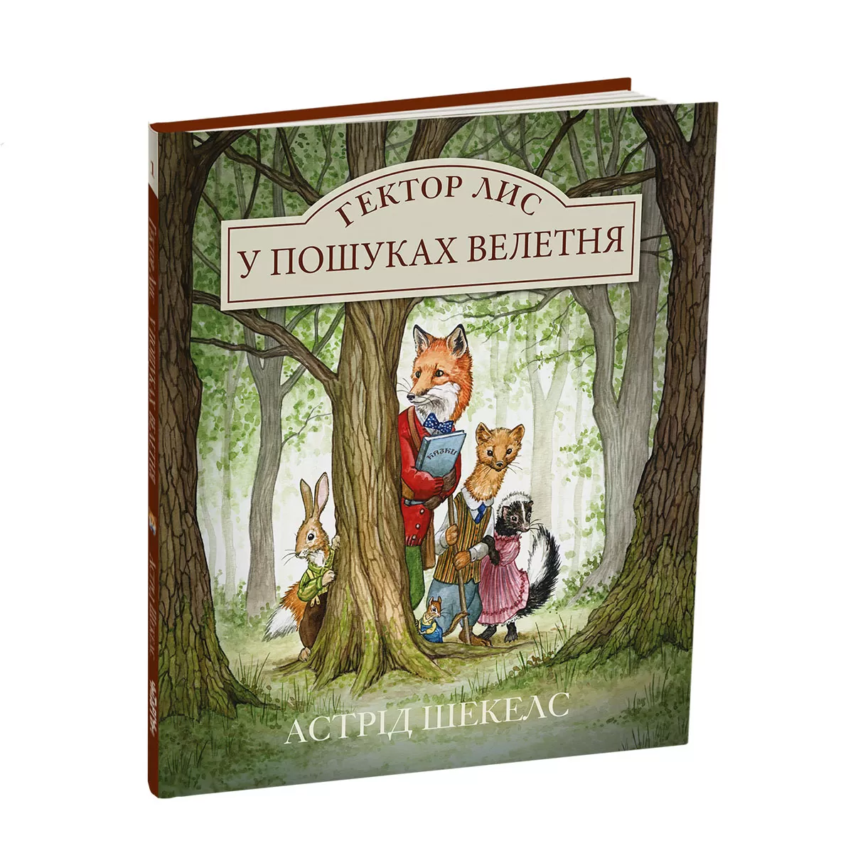 Гектор_Лис_обкладинка