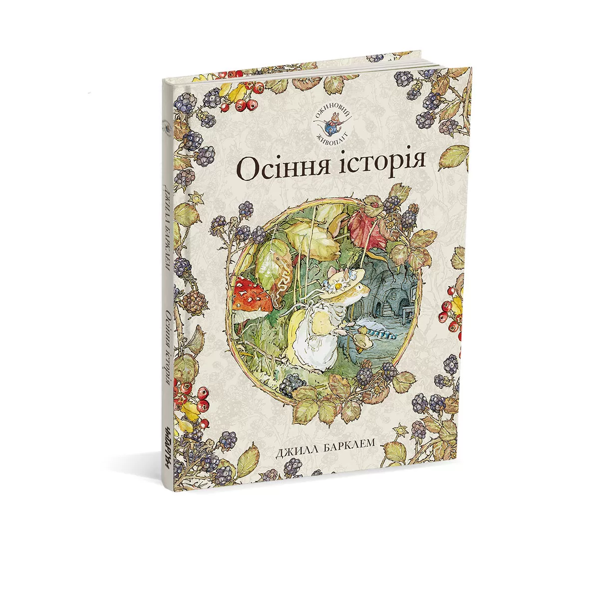 Осіння історія обложка