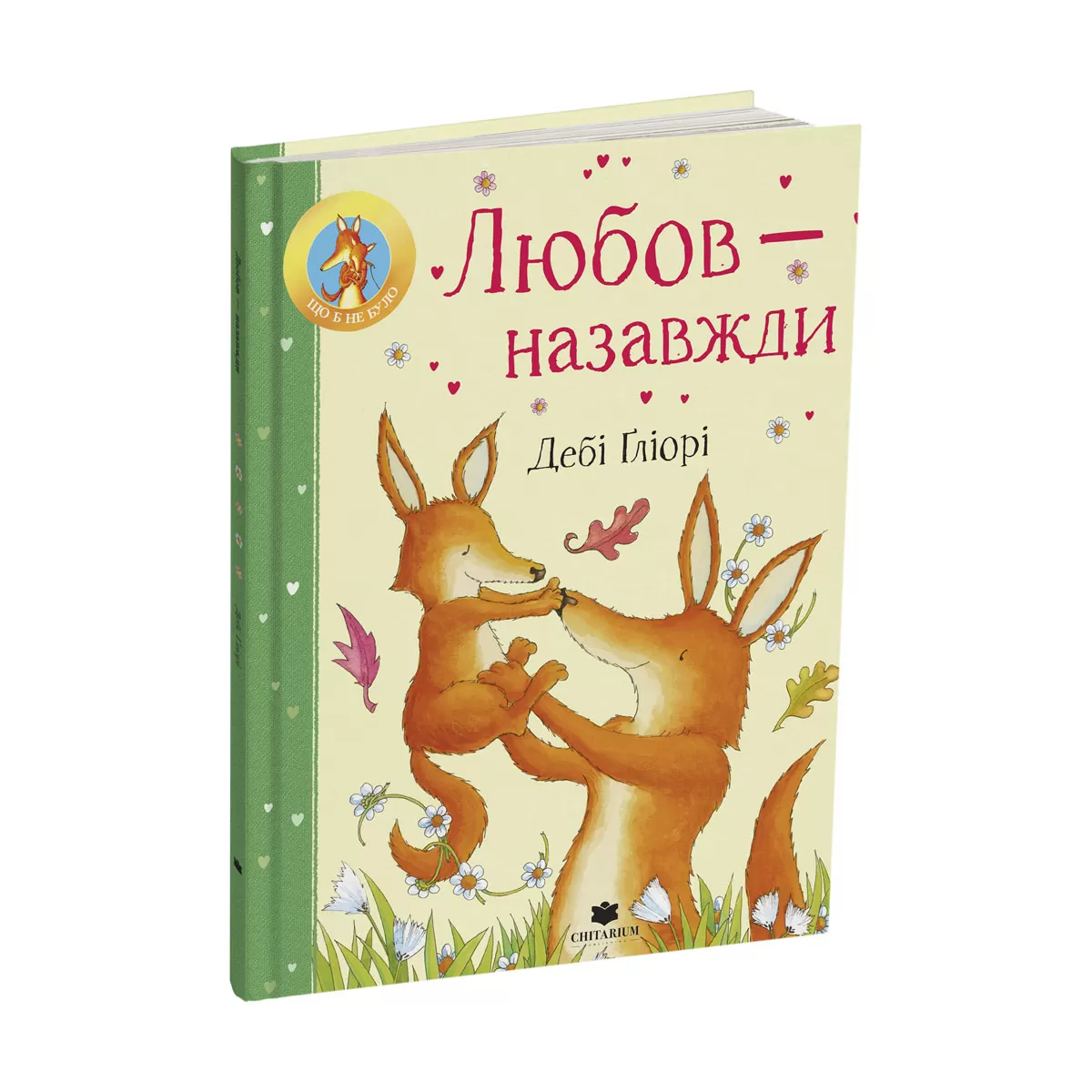 Liubov-nazavzhdy-obkladynka