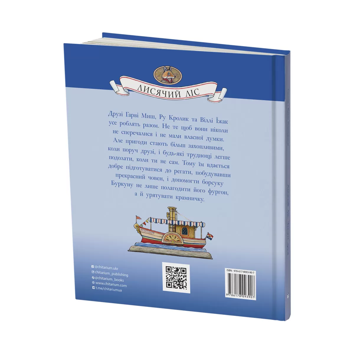 Lysiachyi-lis-zavziati-druzi-obkladynka-zad