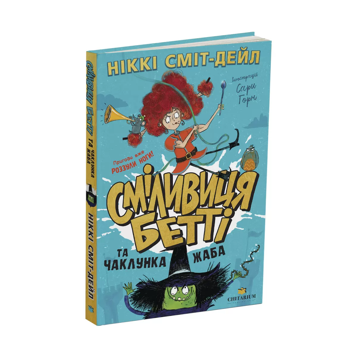 Smilyvytsia-betti-ta-chaklunka-zhaba-obkladynka