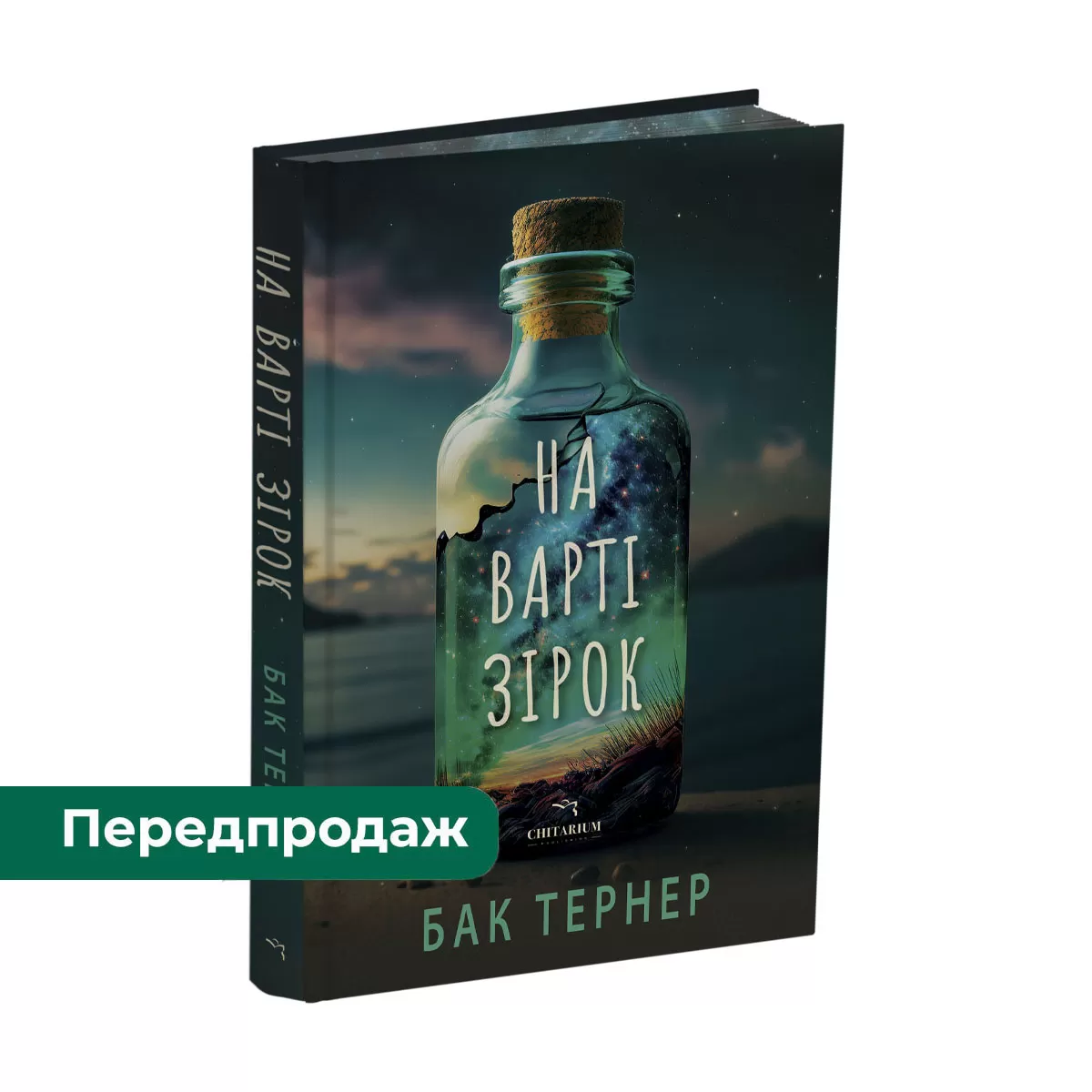 Na-varti-zirok-obkladynka-peredprodah